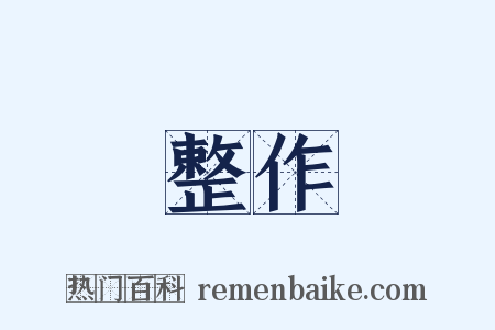 整作是什么意思的图片
